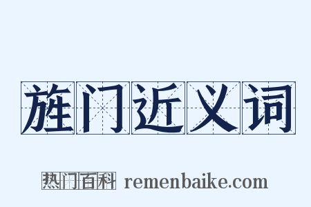 旌门近义词是什么意思的图片